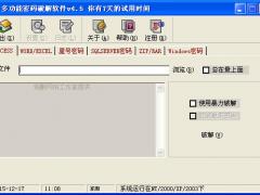 多功能密码破解软件 4.5注册版