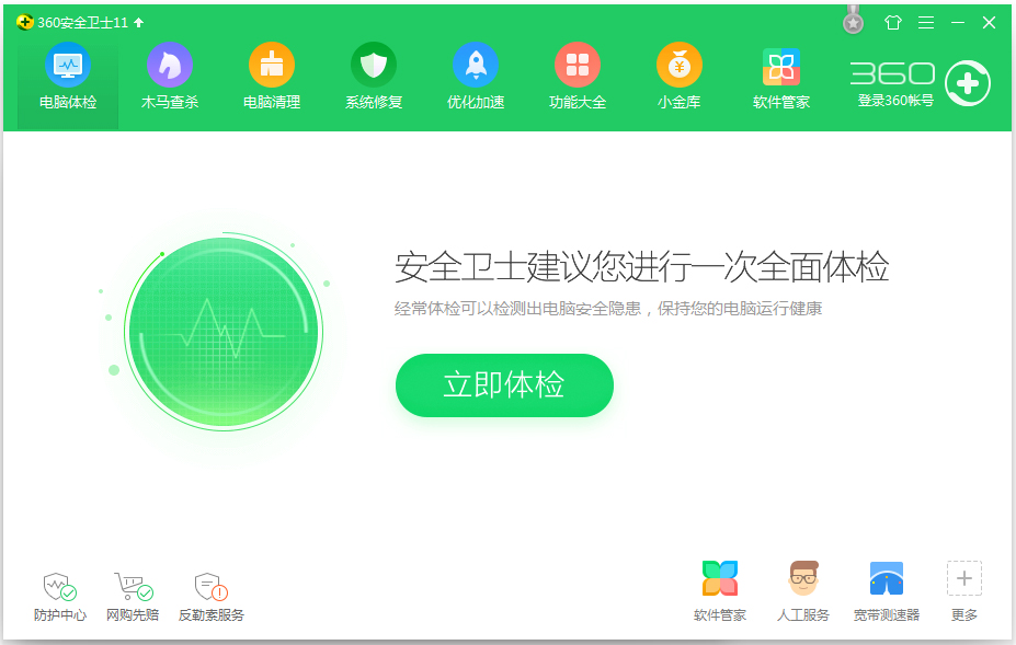 360安全卫士 v11.5.0.2005 官方离线安装包