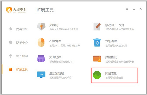 火绒互联网安全软件 V4.0.65.2