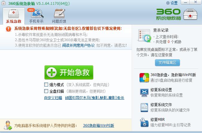 360系统急救箱V5.1免费版