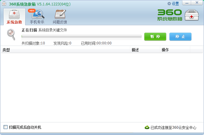 360系统急救箱V5.1正式版