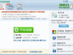 360顽固木马专杀大全/360系统急救箱V5.1绿色版