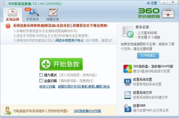360系统急救箱 v5.1.64.1212官方正式版