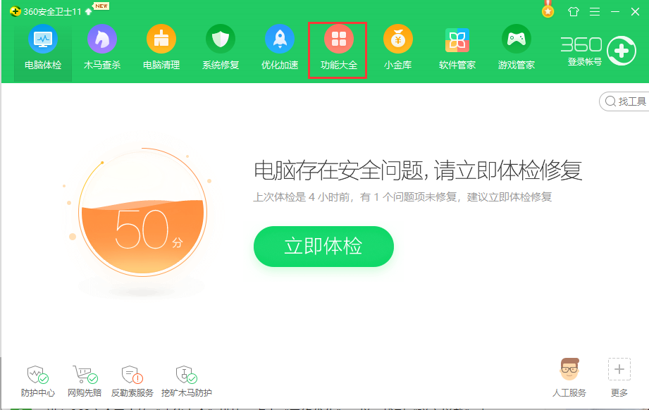 360安全卫士