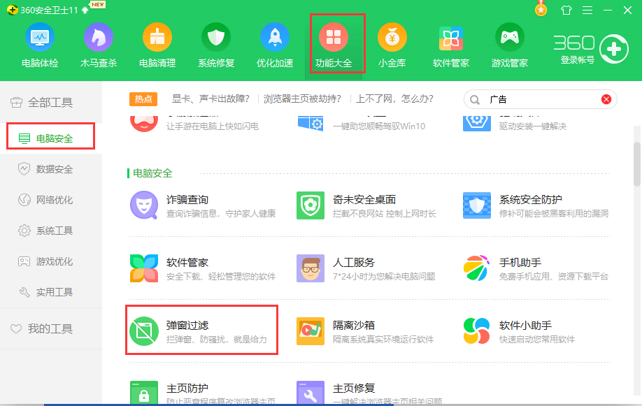 360安全卫士