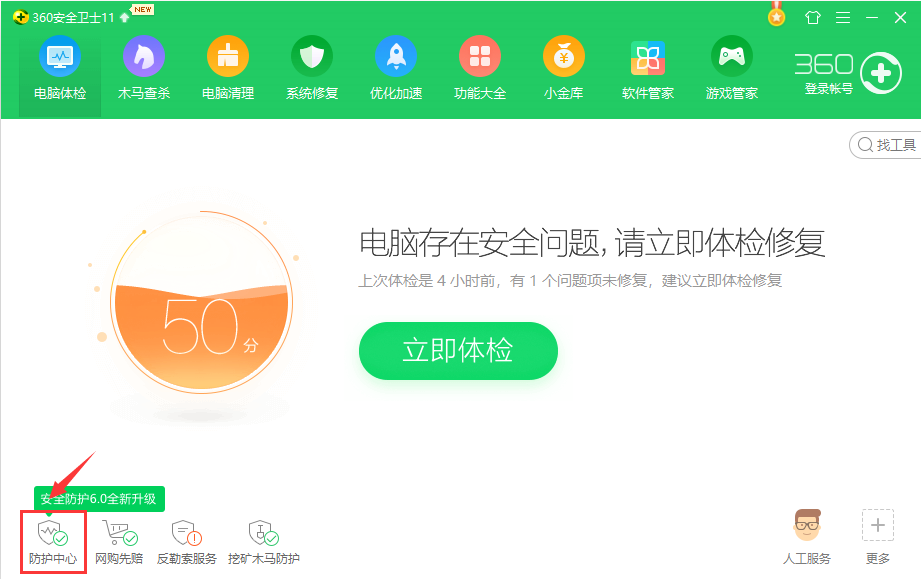360安全卫士