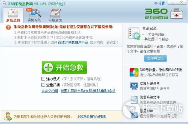 360系统急救箱 v5.1.64.1219