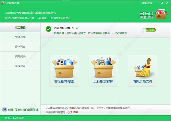 360隔离沙箱V3.0正式版