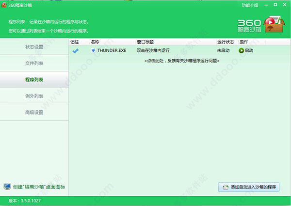 360隔离沙箱V3.0正式版