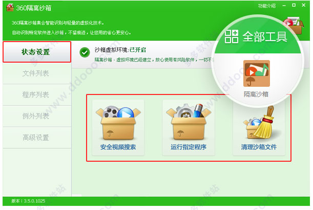 360隔离沙箱绿色版