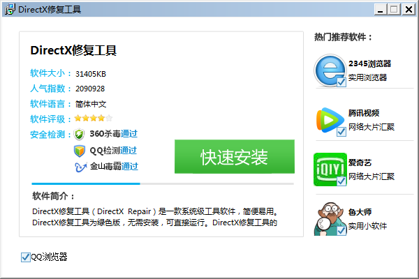 DirectX修复工具免费版