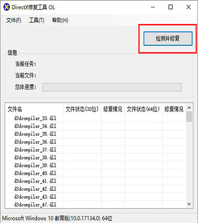 DirectX修复工具免费版