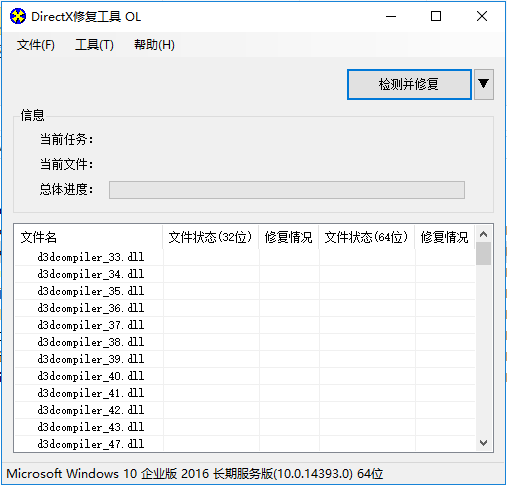 DirectX修复工具中文版