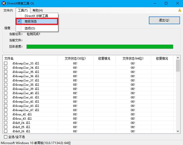 DirectX修复工具完整版