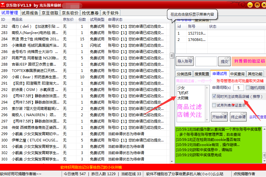 京东试用助手 V1.2.7 官方免费版