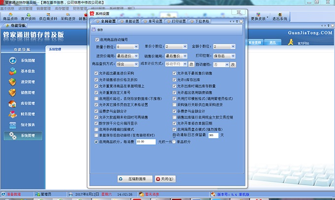 管家通进销存功能简介