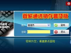 管家通进销存普及版免费下载