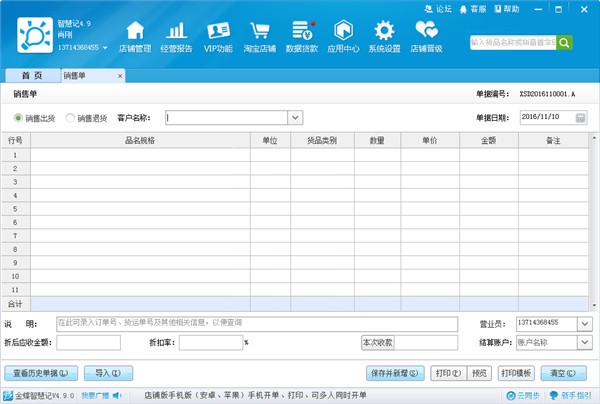 金蝶智慧记正式版