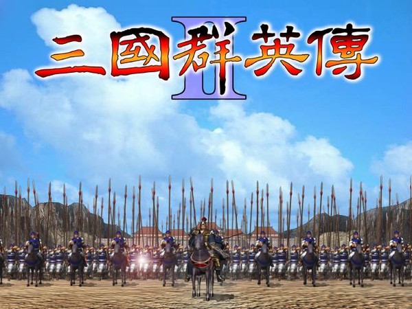三国群英传Ⅱ