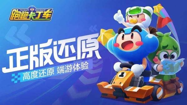 跑跑卡丁车官方竞速版pc版