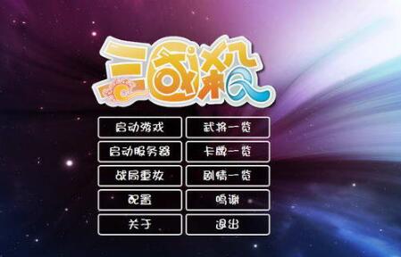 三国杀单机版