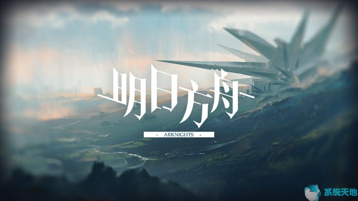 明日方舟电脑版 0.8.21官网版