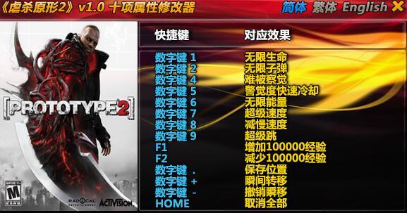 虐杀原形2十项修改器最新版