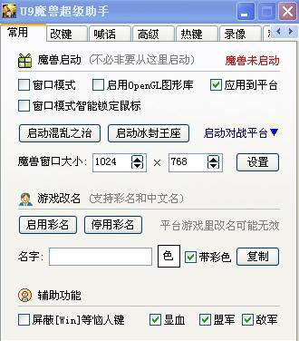 U9魔兽超级助手 5.0 绿色免费版