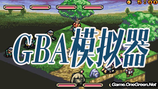 GBA模拟器中文完整版