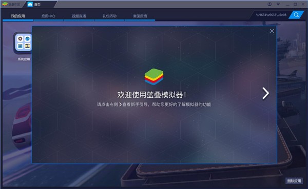 蓝叠BlueStacks模拟器v3.1官方绿色版