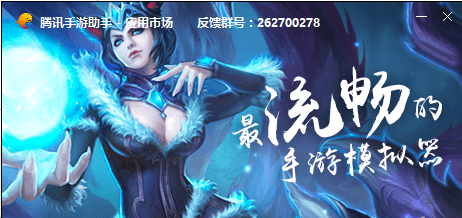 腾讯手游助手