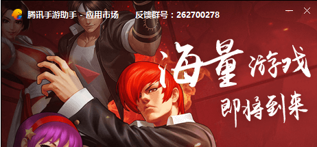 腾讯手游助手