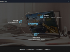 雷电模拟器 3.67.2.0官方正版下载