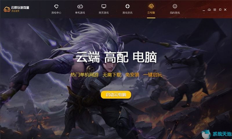 云即玩游戏盒1.0.3.1正式版
