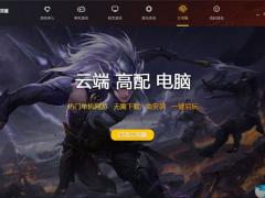 云即玩游戏盒1.0.3.1正式版