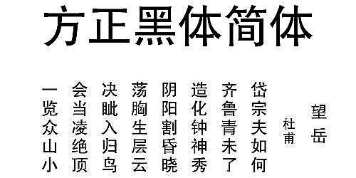 方正黑体简体下载|方正黑体简体字体免费版