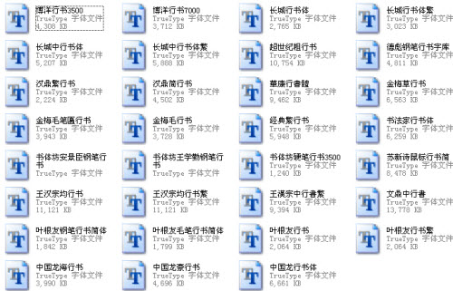 行书字体大全下免费下载