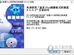 新星iPod视频格式转换器官方正式版v9.8.0.0