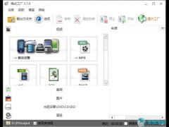 格式工厂(格式转换器)5.0.10.0破解版