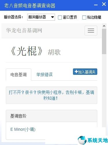 老八电音基调查询器图
