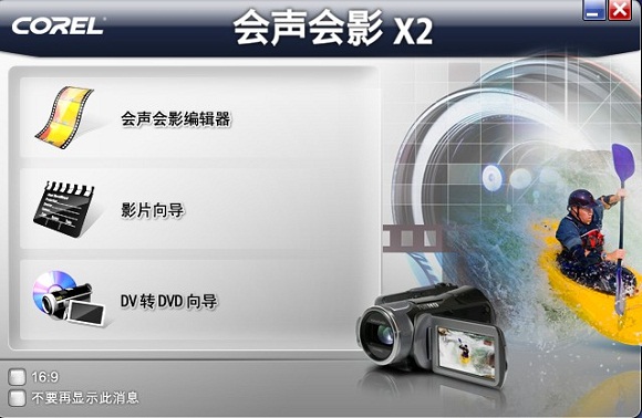 Corel 会声会影X2 32位简体中文正式版下载