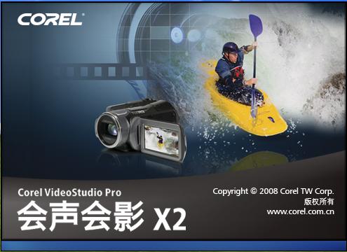 Corel 会声会影X2 64位简体中文正式版下载