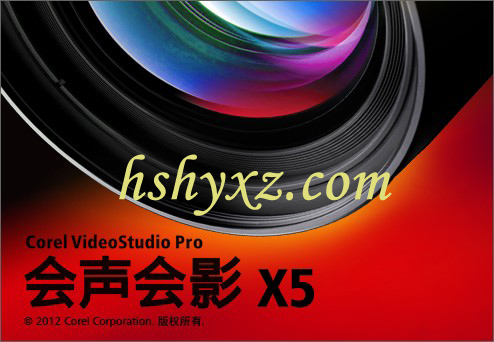 Corel 会声会影X5 32位官方原版简体中文版