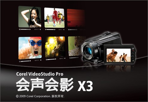Corel 会声会影X3 32位官方简体中文版