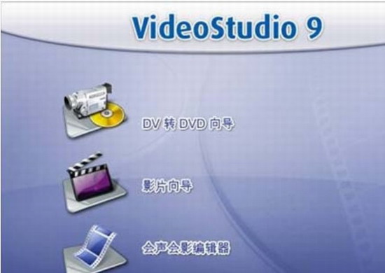 Corel 会声会影9 简体中文版32位