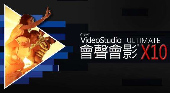 会声会影X10绿色中文版