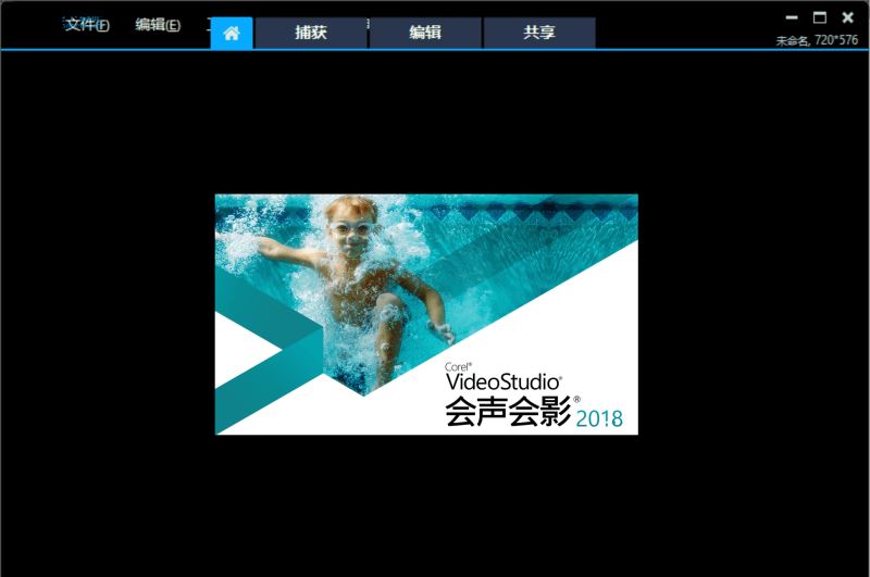 会声会影2018破解版简体中文版免费下载