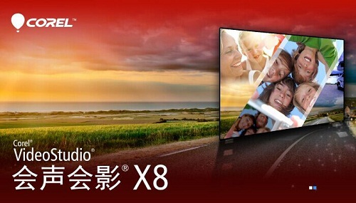 会声会影x8官方绿色破解版