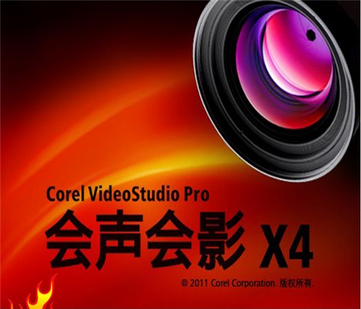 会声会影x4官方旗舰版
