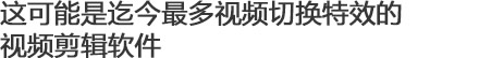 爱剪辑 v3.0 中文电脑版